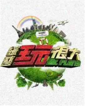 深夜食光局 综艺封面